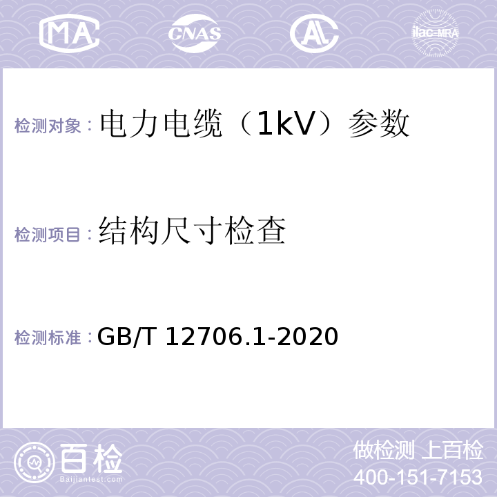 结构尺寸检查 额定电压1kV（Um=1.2kV）到35kV（Um=40.5kV）挤包绝缘电力电缆及附件第1部分：额定电压1kV(Um=1.2kV)到3kV (Um=3.6kV)电缆 GB/T 12706.1-2020