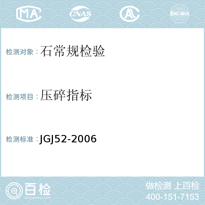 压碎指标 普通混凝土用砂、石质量及检验方法标准 JGJ52-2006