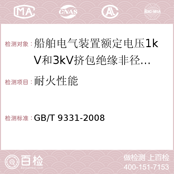 耐火性能 船舶电气装置额定电压1kV和3kV挤包绝缘非径向电场单芯和多芯电力电缆GB/T 9331-2008