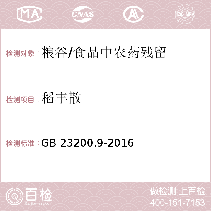 稻丰散 食品安全国家标准 粮谷中475种农药及相关化学品残留量的测定气相色谱-质谱法 /GB 23200.9-2016