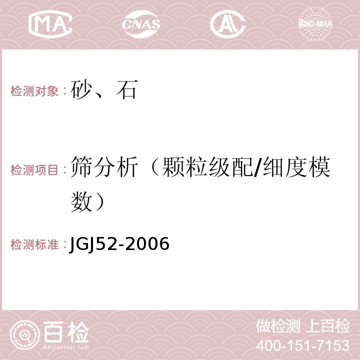 筛分析（颗粒级配/细度模数） 普通混凝土用砂、石质量及检验方法标准