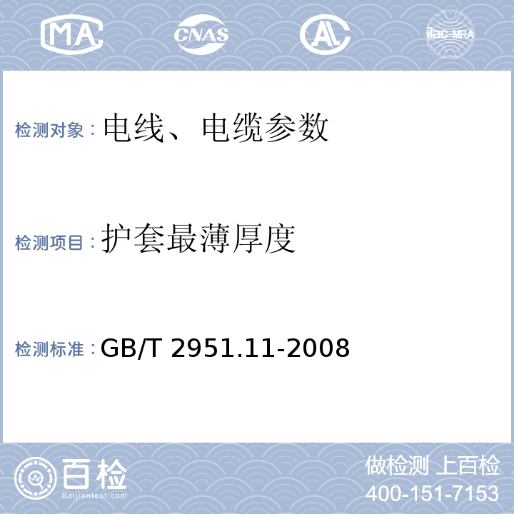 护套最薄厚度 电缆和光缆绝缘和护套材料通用试验方法:通用试验方法 厚度和外形尺寸测量 机械性能试验 GB/T 2951.11-2008