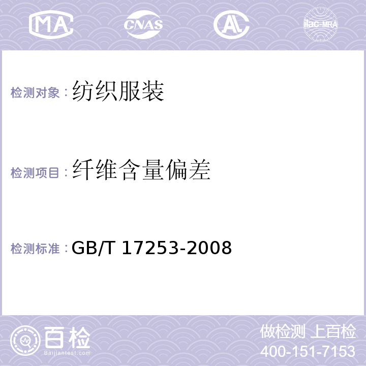 纤维含量偏差 GB/T 17253-2008 合成纤维丝织物