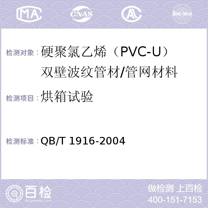 烘箱试验 硬聚氯乙烯（PVC-U）双壁波纹管材/QB/T 1916-2004