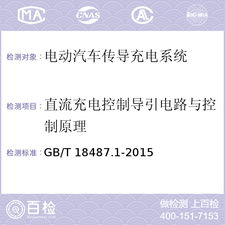 直流充电控制导引电路与控制原理 电动汽车传导充电系统 第1部分：通用要求GB/T 18487.1-2015