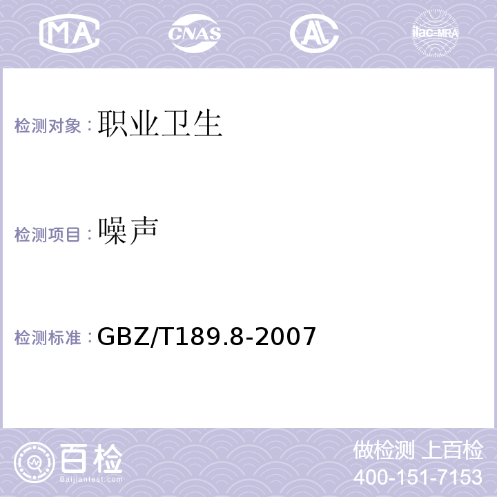 噪声 工作场所物理因素测量 第八部分:噪声