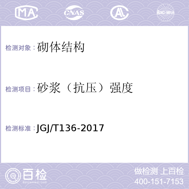 砂浆（抗压）强度 贯入法检测砌筑砂浆抗压强度技术规程 JGJ/T136-2017