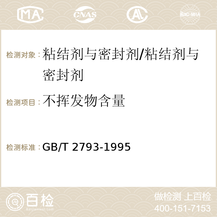 不挥发物含量 胶粘剂不挥发物含量的测定 /GB/T 2793-1995