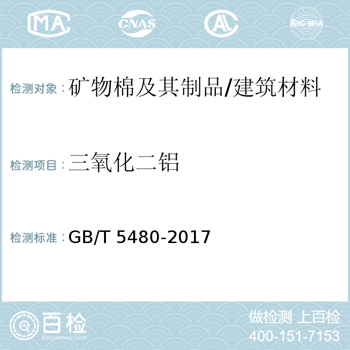 三氧化二铝 矿物棉及其制品试验方法/GB/T 5480-2017