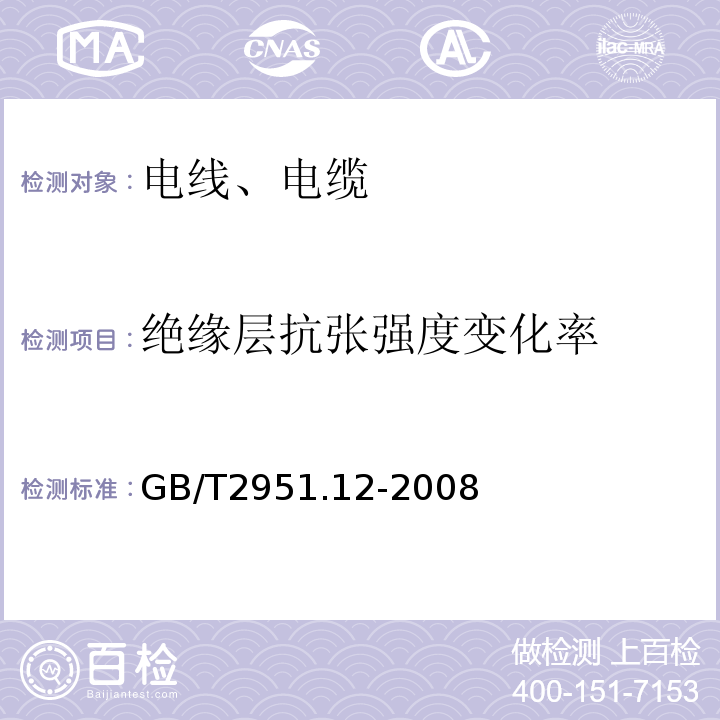 绝缘层抗张强度变化率 电缆和光缆绝缘和护套材料通用试验方法 第12部分：通用试验方法 热老化试验方法GB/T2951.12-2008