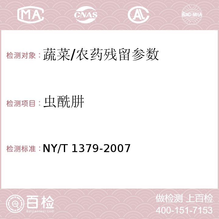 虫酰肼 蔬菜中334种农药多残留的测定 气相色谱质谱法和液相色谱质谱法/NY/T 1379-2007