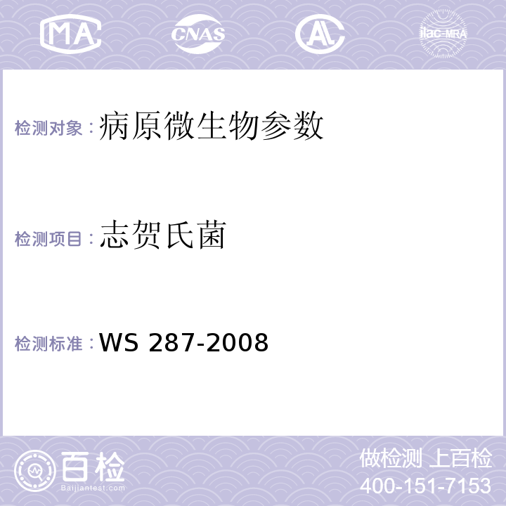 志贺氏菌 细菌性和阿米巴性痢疾诊断标准 WS 287-2008 (附录A.1)