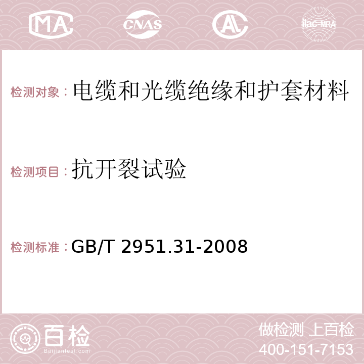 抗开裂试验 电缆和光缆绝缘和护套材料通用试验方法 第31部分：聚氯乙烯混合料专用试验方法—高温压力试验——抗开裂试验GB/T 2951.31-2008