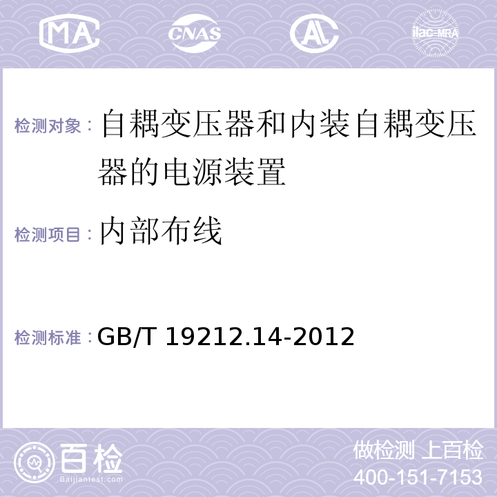 内部布线 电源电压为1 100V及以下的变压器、电抗器、电源装置和类似产品的安全.第14部分：自耦变压器和内装自耦变压器的电源装置的特殊要求和试验GB/T 19212.14-2012