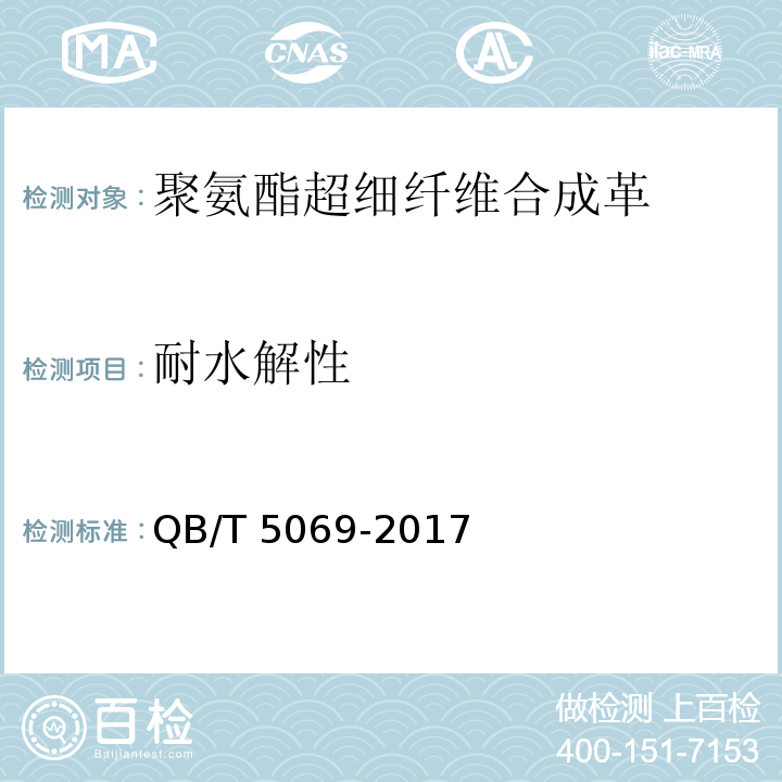 耐水解性 QB/T 5069-2017 防护手套用聚氨酯超细纤维合成革