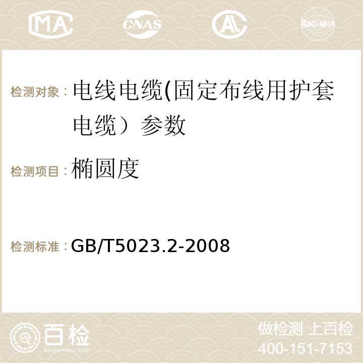 椭圆度 额定电压450/750V及以下聚氯乙烯绝缘电缆 GB/T5023.2-2008