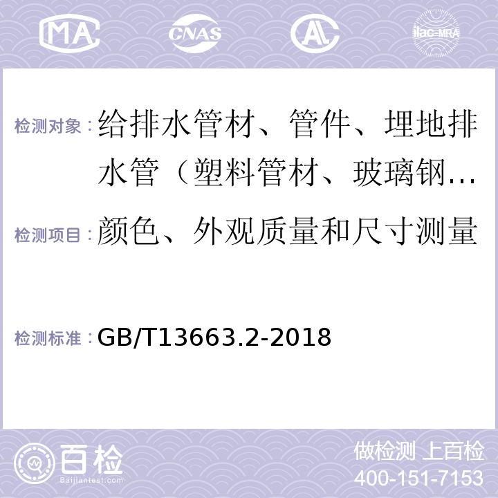 颜色、外观质量和尺寸测量 GB/T 13663.2-2018 给水用聚乙烯（PE）管道系统 第2部分：管材