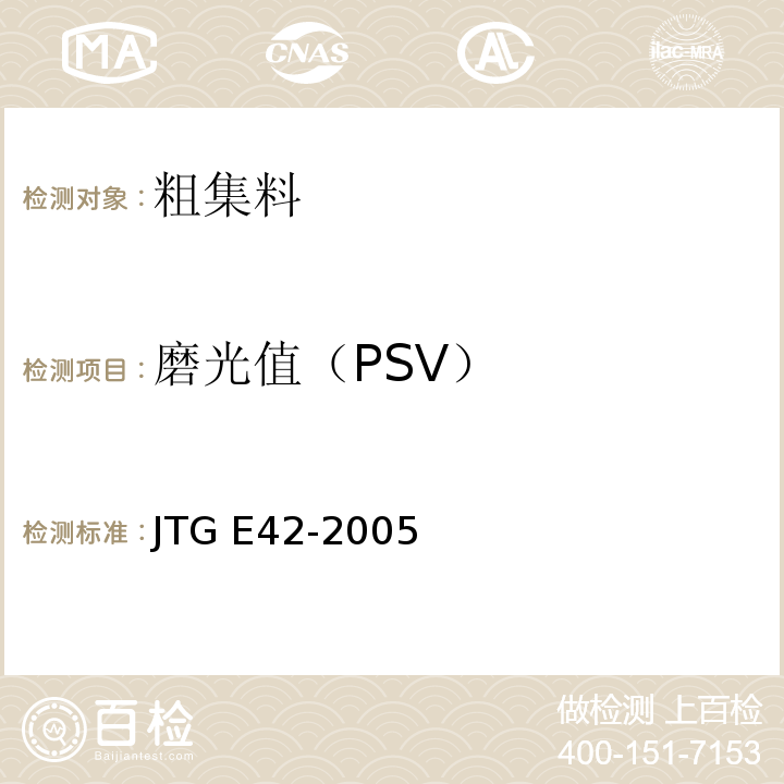 磨光值（PSV） 公路工程集料试验规程JTG E42-2005