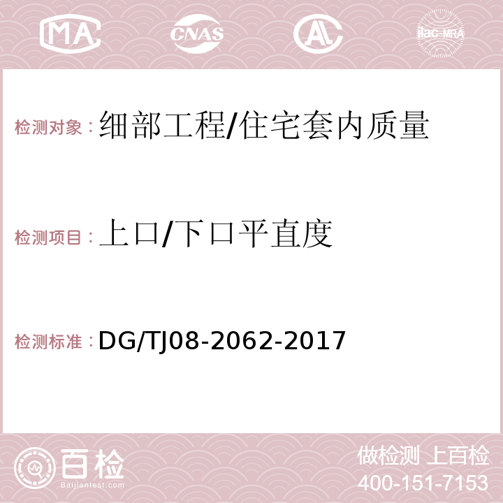 上口/下口平直度 住宅工程套内质量验收规范 （10.2.4）/DG/TJ08-2062-2017