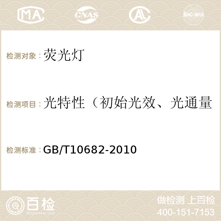 光特性（初始光效、光通量、色坐标、一般显色指数） 双端荧光灯性能要求 GB/T10682-2010