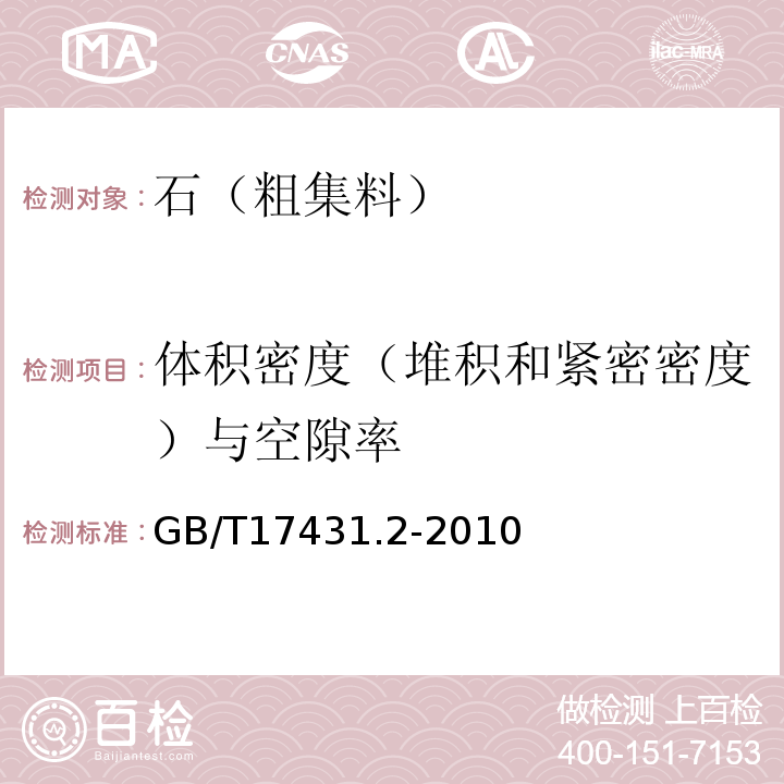 体积密度（堆积和紧密密度）与空隙率 轻集料及其试验方法 第2部分：轻集料试验方法 GB/T17431.2-2010