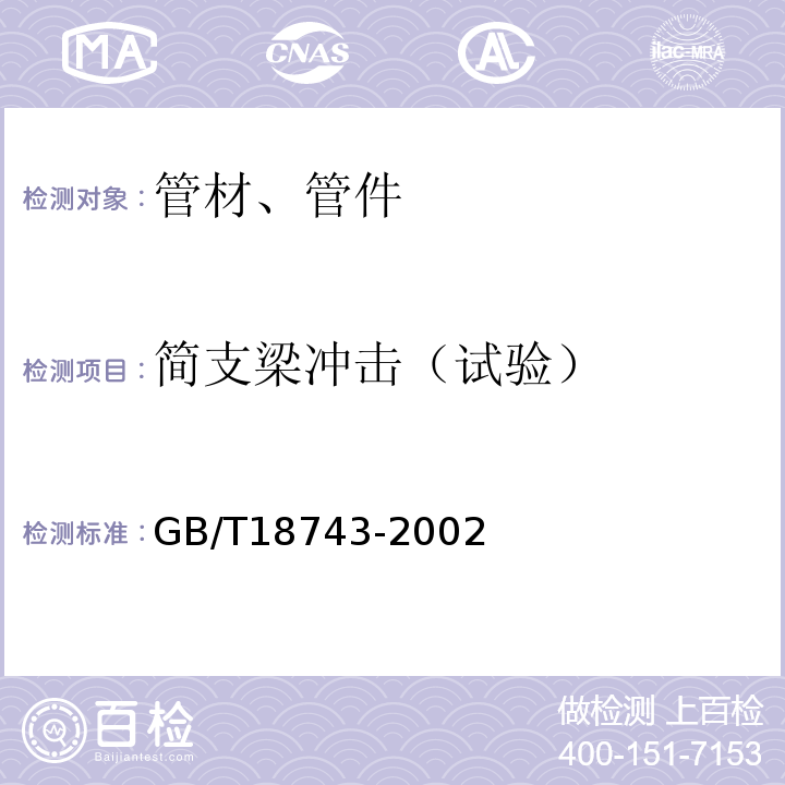 简支梁冲击（试验） 流体输送用热塑料管材-简支梁冲击试验方法 GB/T18743-2002