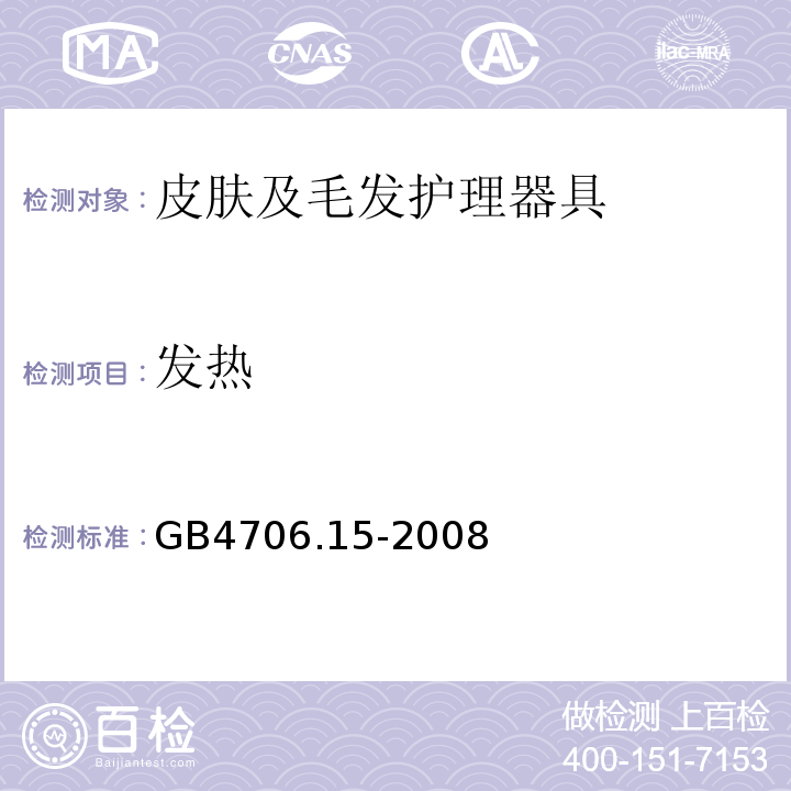 发热 GB4706.15-2008家用和类似用途电器的安全皮肤及毛发护理器具的特殊要求
