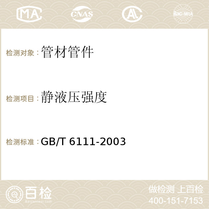 静液压强度 流体输送用热塑性塑料管材耐内压试验方法GB/T 6111-2003　6.6