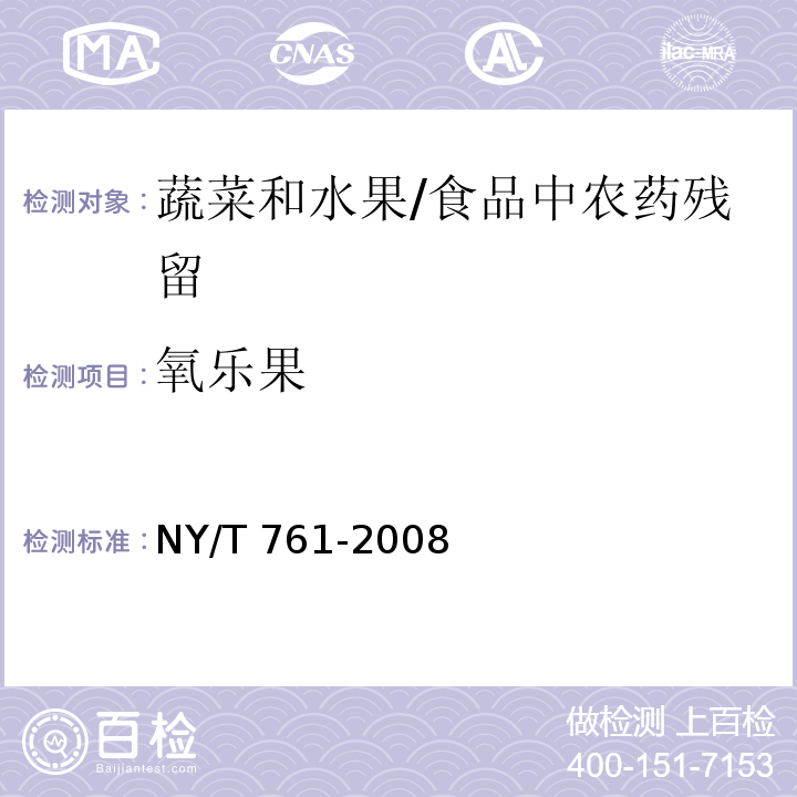 氧乐果 蔬菜和水果中有机磷、有机氯、拟除虫菊酯和氨基甲酸酯类农药多残留的测定 /NY/T 761-2008