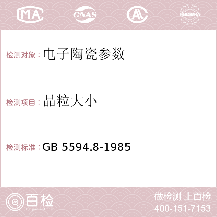 晶粒大小 电子元器件结构陶瓷材料性能测试方法 显微结构的测定GB 5594.8-1985