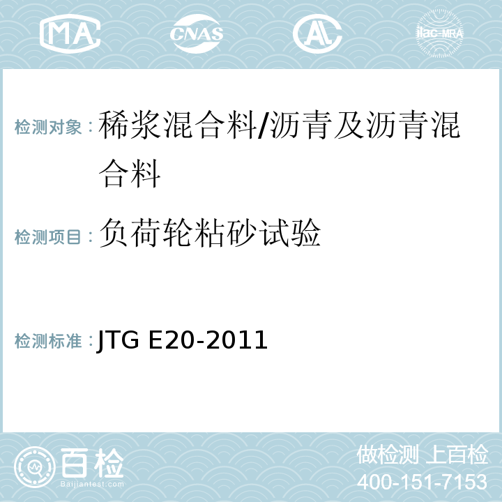 负荷轮粘砂试验 公路工程沥青及沥青混合料试验规程 /JTG E20-2011