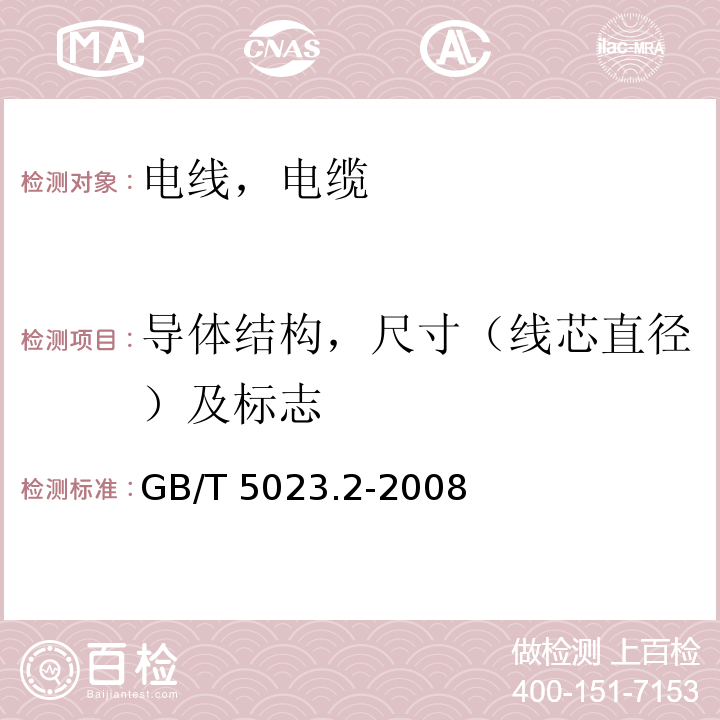 导体结构，尺寸（线芯直径）及标志 额定电压450/750V及以下聚氯乙烯绝缘电缆 第2部分:试验方法GB/T 5023.2-2008