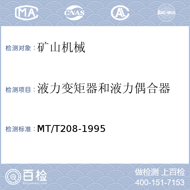 液力变矩器和液力偶合器 MT/T 208-1995 刮板输送机用液力偶合器