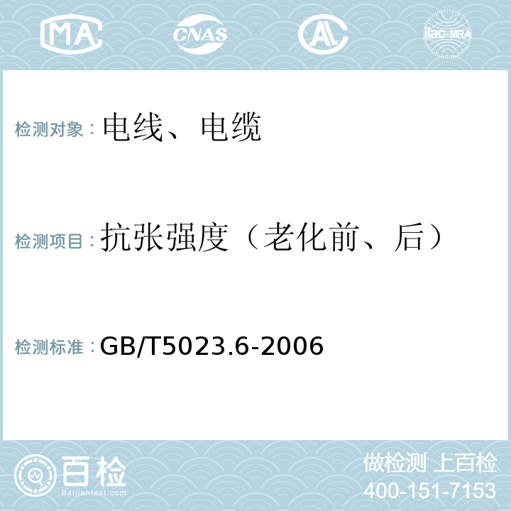 抗张强度（老化前、后） 额定电压450/750V及以下聚氯乙烯绝缘电缆.第6部分:电梯电缆和挠性连接用电缆 GB/T5023.6-2006