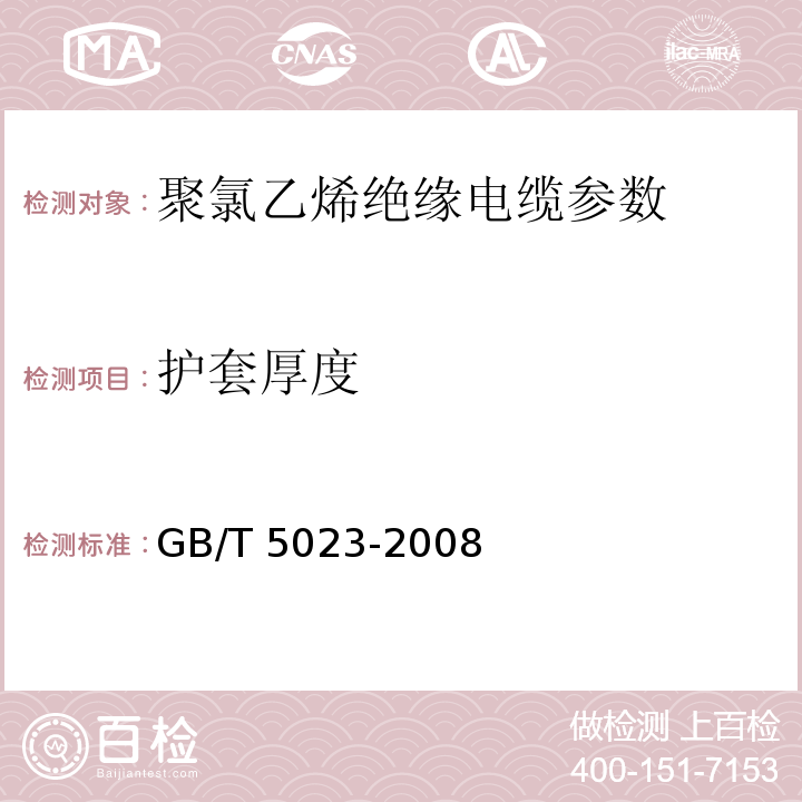 护套厚度 额定电压450/750V及以下聚氯乙烯绝缘电缆 GB/T 5023-2008