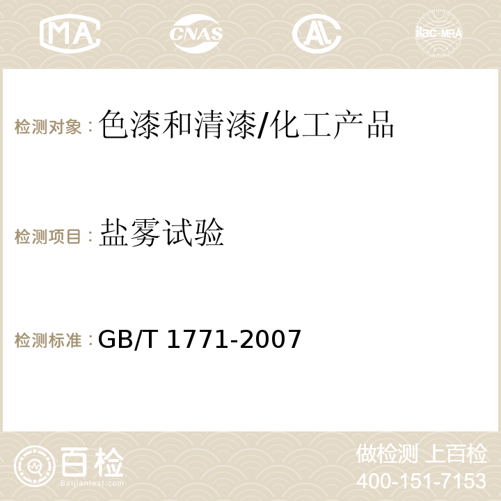 盐雾试验 色漆和清漆 耐中性盐雾性能的测定/GB/T 1771-2007