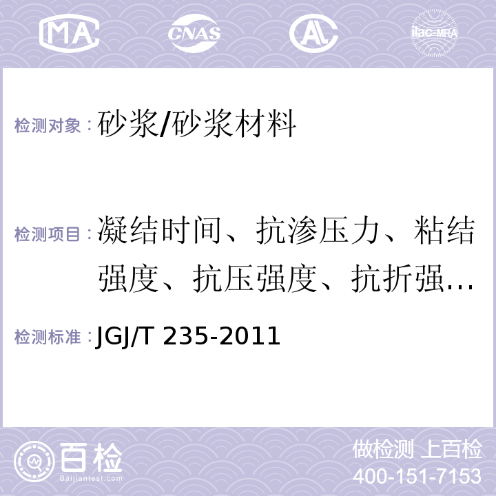 凝结时间、抗渗压力、粘结强度、抗压强度、抗折强度、收缩率 建筑外墙防水工程技术规程 /JGJ/T 235-2011