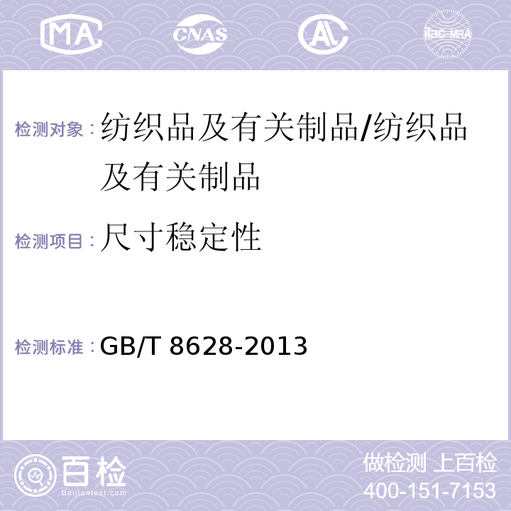 尺寸稳定性 纺织品测定尺寸变化的试验中织物试样和服装的准备、标记及测量/GB/T 8628-2013