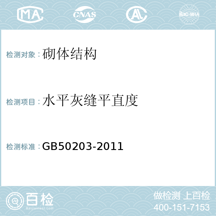 水平灰缝平直度 GB 50203-2011 砌体结构工程施工质量验收规范(附条文说明)