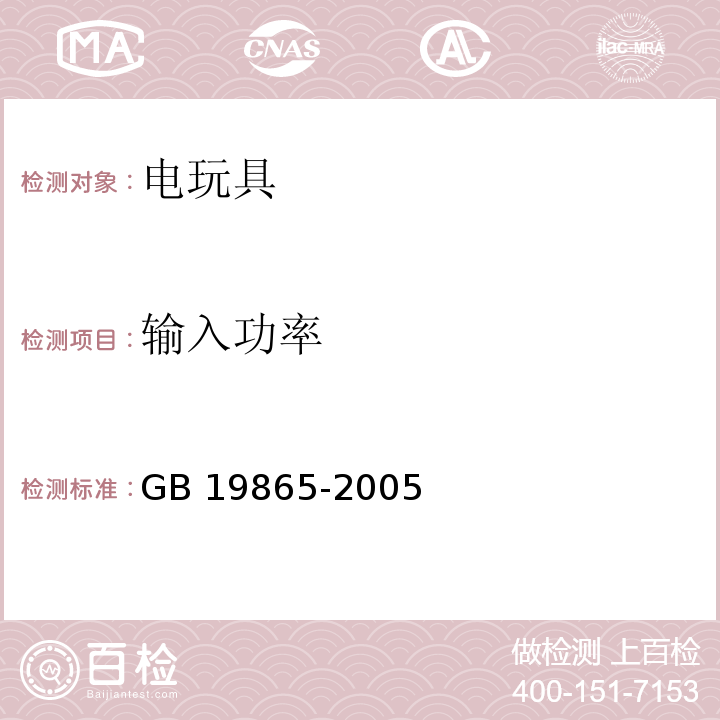 输入功率 电玩具的安全GB 19865-2005