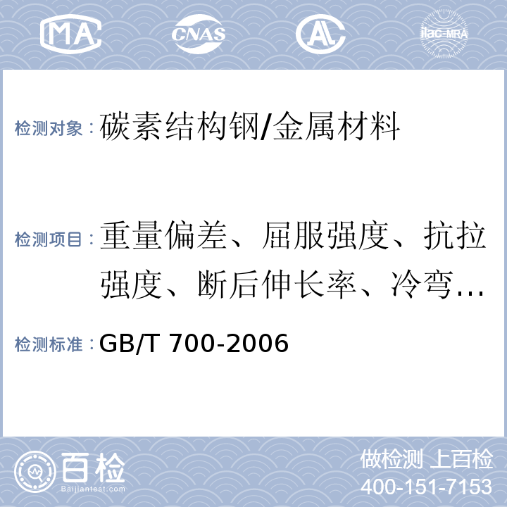 重量偏差、屈服强度、抗拉强度、断后伸长率、冷弯性能 碳素结构钢 /GB/T 700-2006