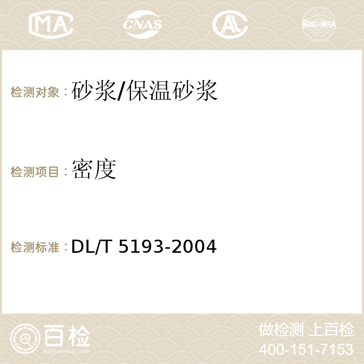 密度 环氧树脂砂浆技术规程 DL/T 5193-2004