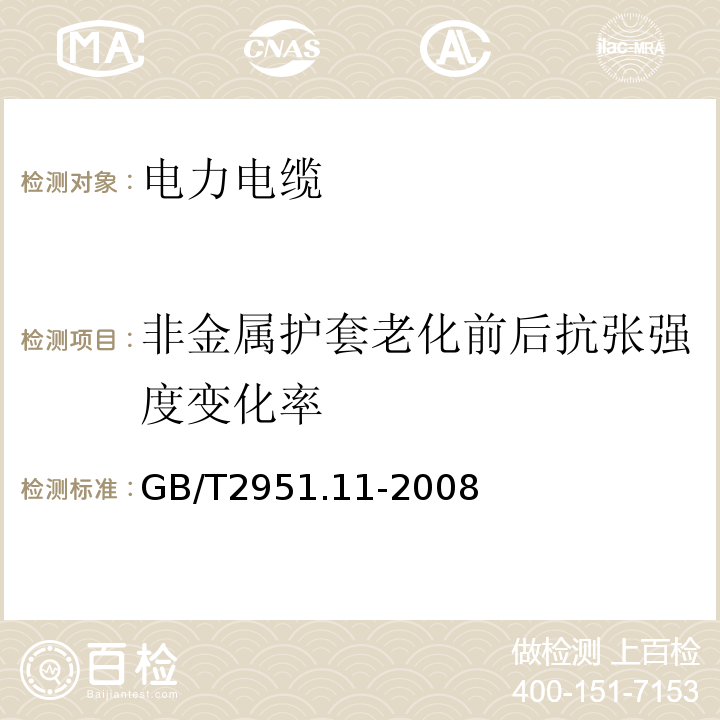 非金属护套老化前后抗张强度变化率 电缆和光缆绝缘和护套材料通用试验方法第11部分：通用试验方法——厚度和外形尺寸测量——机械性能试验GB/T2951.11-2008