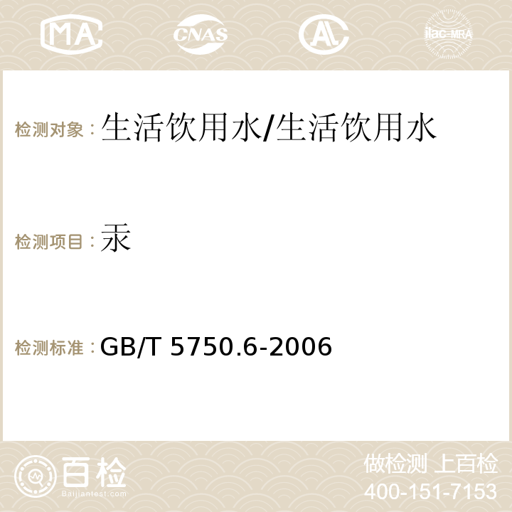 汞 生活饮用水标准检验方法 金属指标/GB/T 5750.6-2006