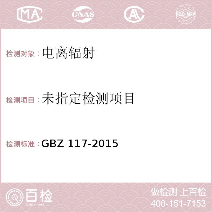 工业X射线探伤放射防护要求 （5放射防护监测及评价） GBZ 117-2015