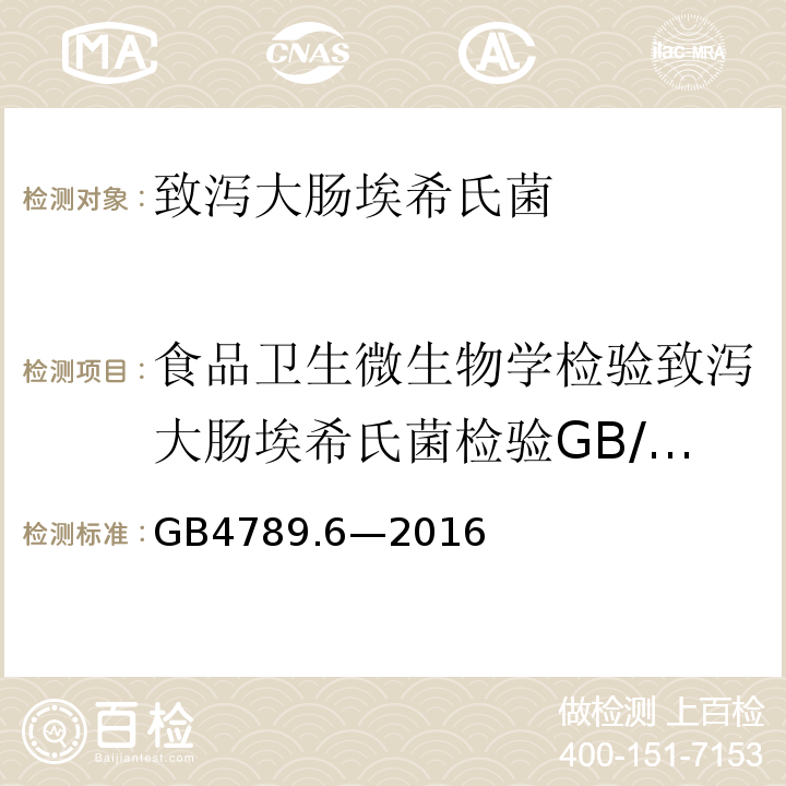 食品卫生微生物学检验致泻大肠埃希氏菌检验GB/T4789.6-2003 GB 4789.6-2016 食品安全国家标准 食品微生物学检验 致泻大肠埃希氏菌检验