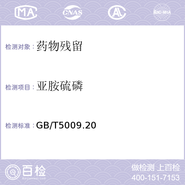 亚胺硫磷 食品中有机磷农药残留量的测定 GB/T5009.20—2003只做第一法仅限初级农产品