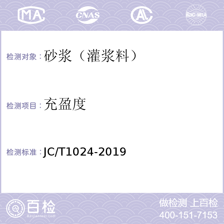 充盈度 JC/T 1024-2019 墙体饰面砂浆