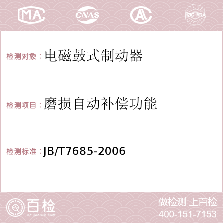 磨损自动补偿功能 JB/T 7685-2006 电磁鼓式制动器