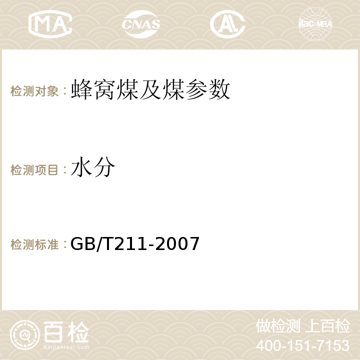 水分 GB/T211-2007 煤的全水分分析方法